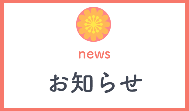 お知らせ