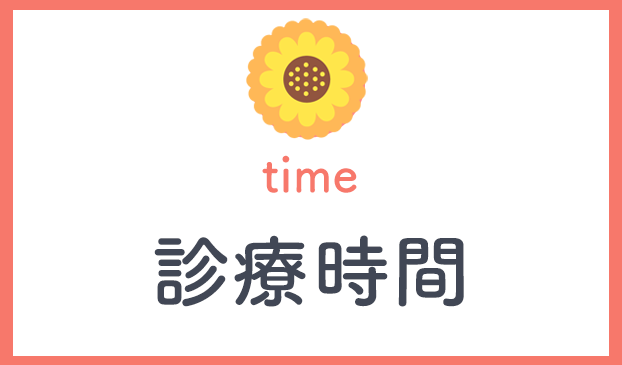 診療時間