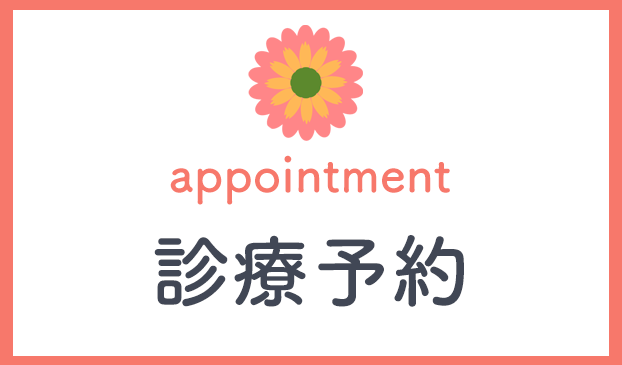診療予約