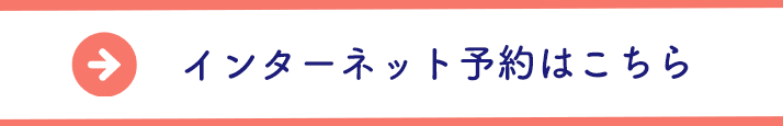 診療予約